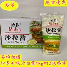 广州总经销 妙多牌美味沙拉酱1kg/包 寿司沙拉酱广东食品烘焙原料