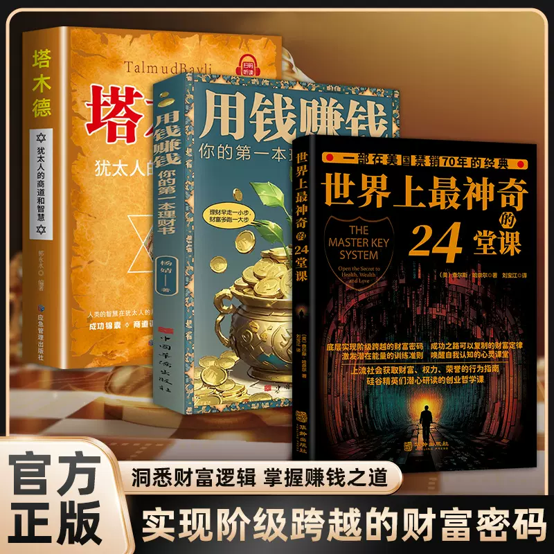 世界上最神奇的24堂课用钱赚钱塔木德财富定律阶级跨越的财富密码