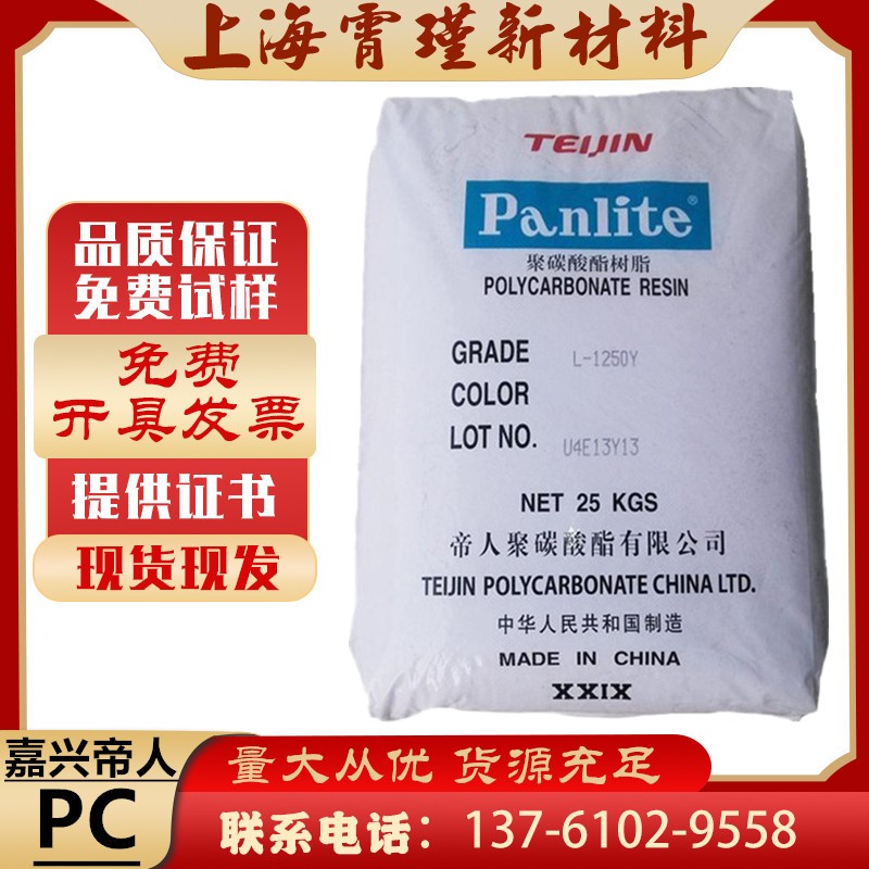 原厂现货PC嘉兴帝人LV-2250Y 高透明中粘度注塑级 照明灯具家电器