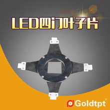 Goldtpt 金之运 LED四门叶子片 配合新LED聚光筒使用