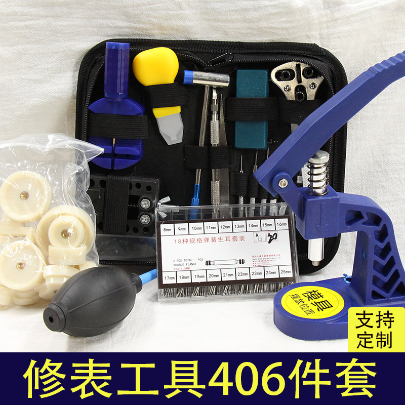 修表工具套装406件套 维修工具包钟表工具拆表带器开表器 工具套