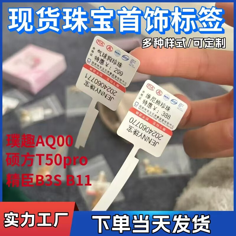 Jingchen B3S Jingchen B11 Puqu AQ Jewelry Price Label Thermal Label Paper Glasses Gold and Silver Jewelry Adhesive