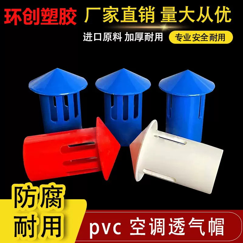 中央空调透气帽PVC排水管冷凝25水管排气帽吊码倒帽制冷通气帽红