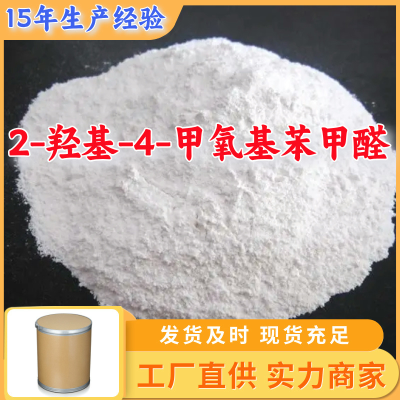 2-羟基-4-甲氧基苯甲醛 多用途20年生产经验仓库现货山东江苏上海