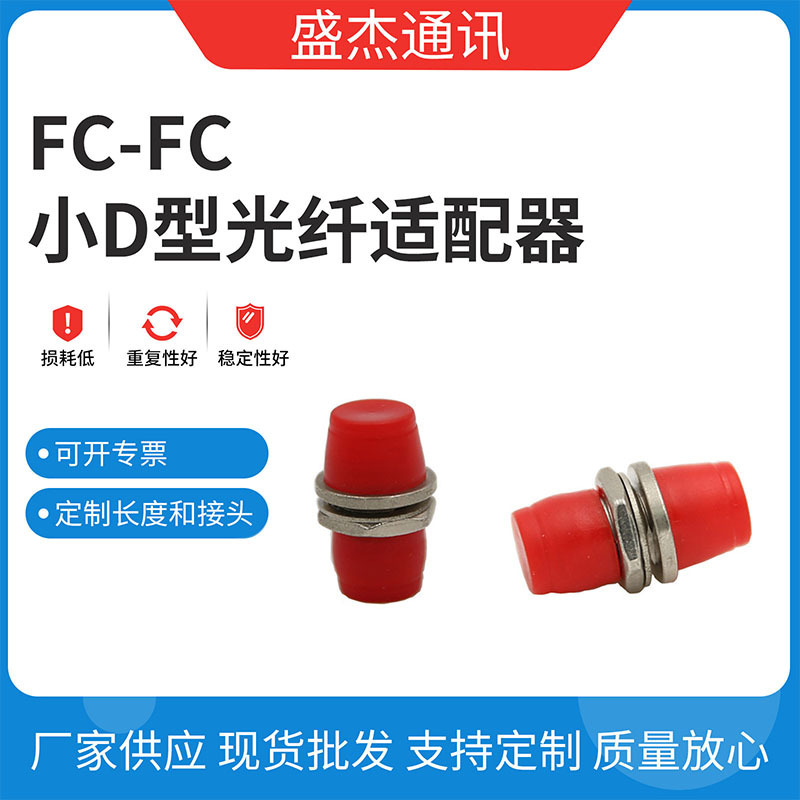 FC-FC小D型光纤适配器 耐用电信级光纤耦合器 机械性稳定接续设备