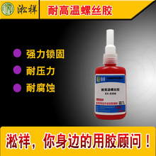 淞祥SX-6396 耐高温350度耐高温螺丝胶 螺丝锁固剂 燃气专用