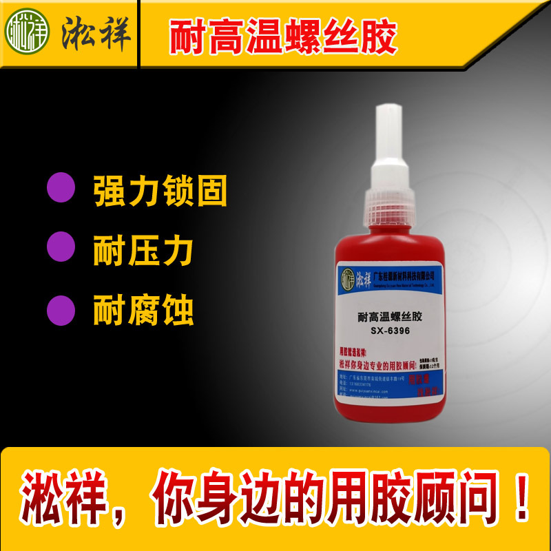 淞祥SX-6396 耐高温350度耐高温螺丝胶 螺丝锁固剂 燃气专用