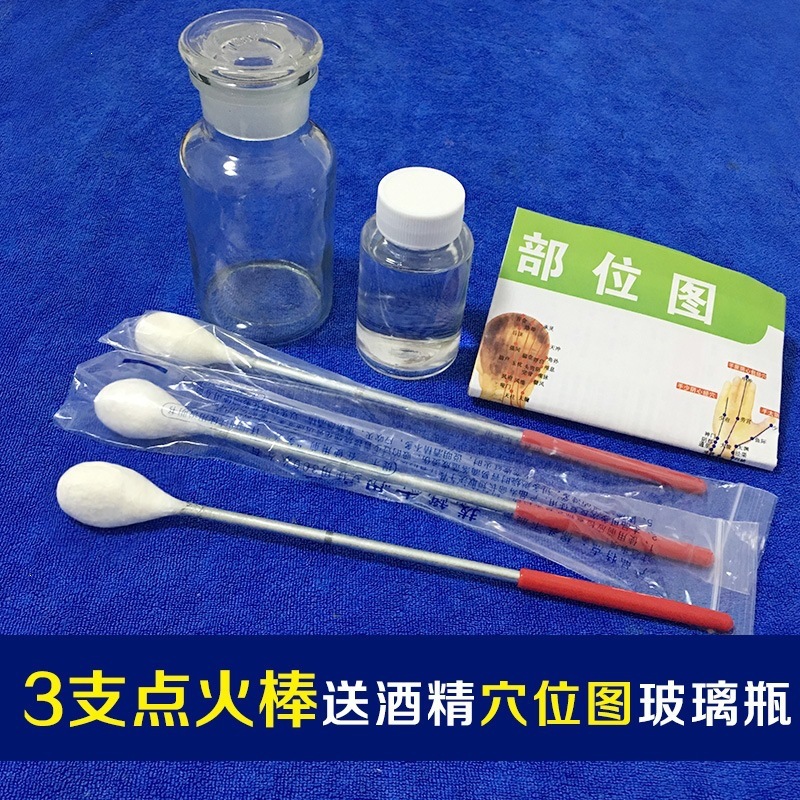 3支点火棒送酒精穴位图玻璃瓶