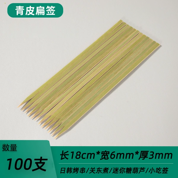[【青皮扁签】18cm*6mm*3mm]