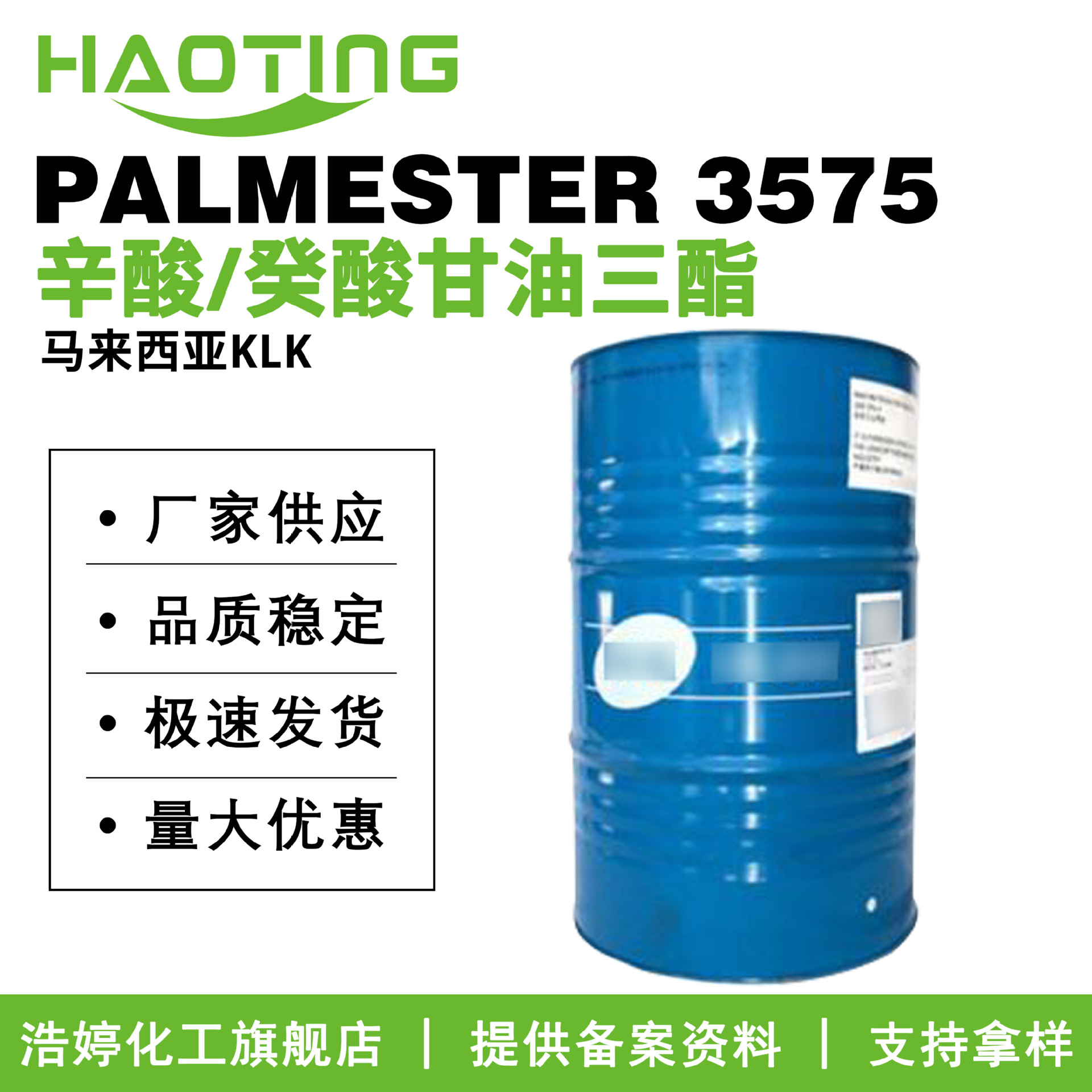 马来西亚KLK PALMESTER 3575 润肤剂 癸酸甘油三酯/辛酸 GTCC