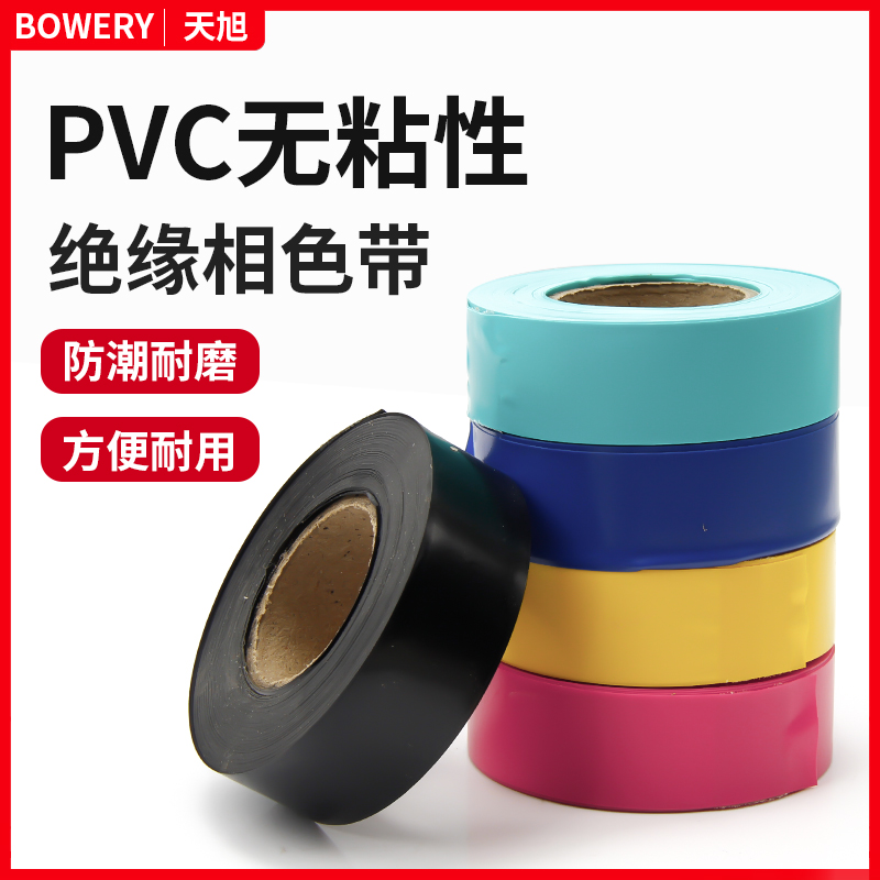 PVC相色带彩色塑料带彩色无粘性绝缘电线缠绕带防水阻燃电工胶布
