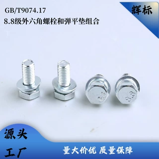 工厂8.8级镀锌外六角螺栓GB9074.17带弹垫平垫三组合国标全螺纹