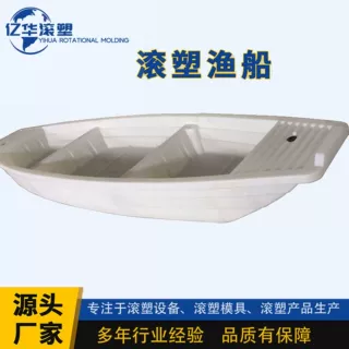 厂家直供可定制2米塑料船设备塑料钓鱼船观光船养殖滚塑小船滚塑