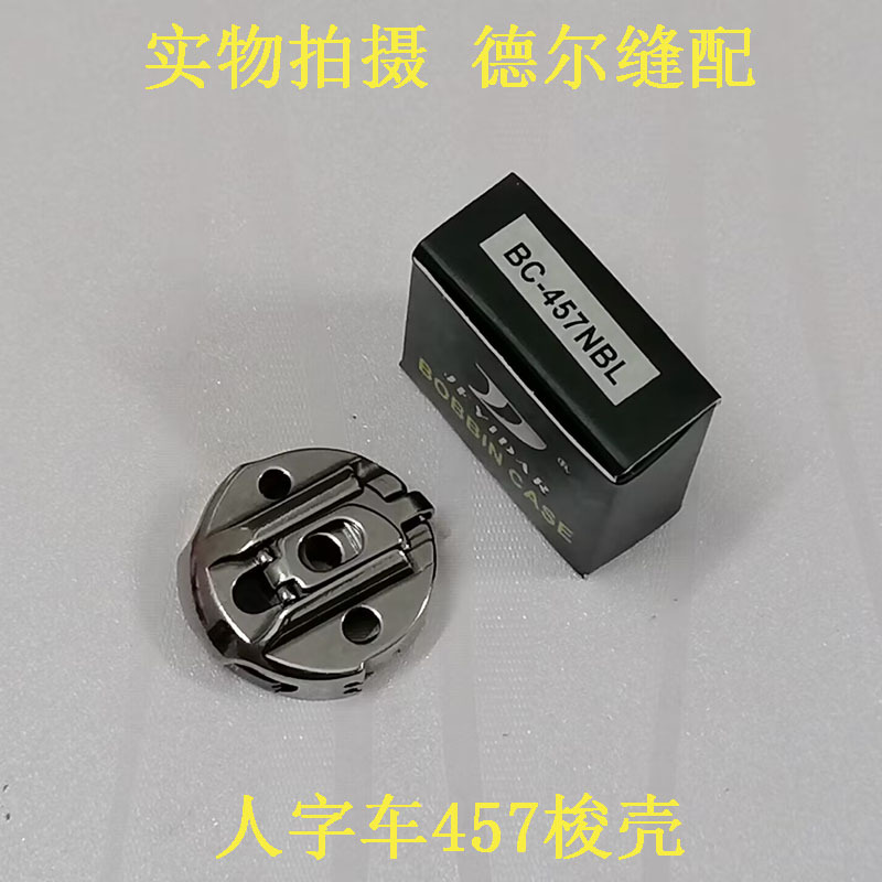 胜家人字车457梭壳曲拆缝人字车457梭仔锁壳梭芯套马蹄线梭制衣厚