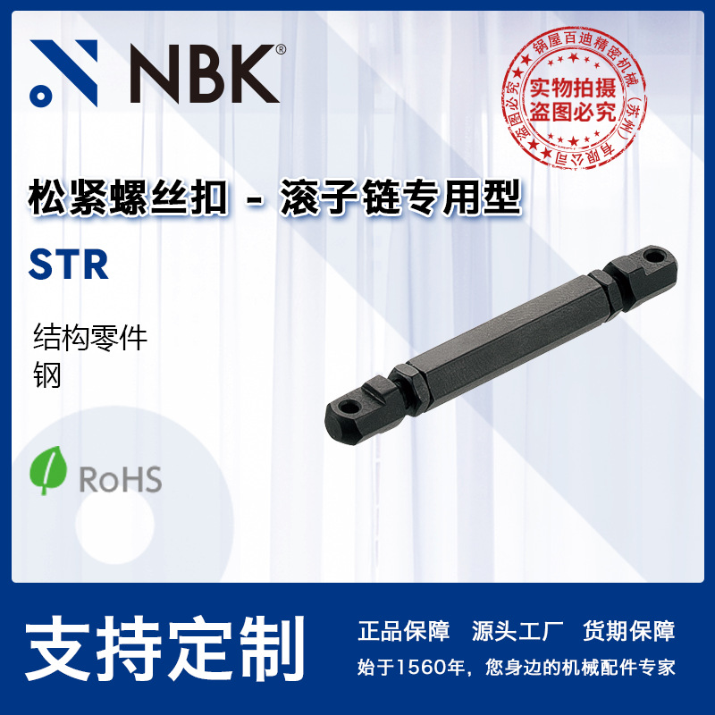 NBK STR 松紧螺丝扣-滚子链专用型  结构件 机械零配件厂家直供