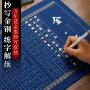 万年地藏心静静心字帖