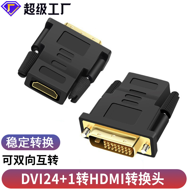 hdmi转dvi转接头24+1互转电视电脑连接显示器dvi转母转换传输镀金