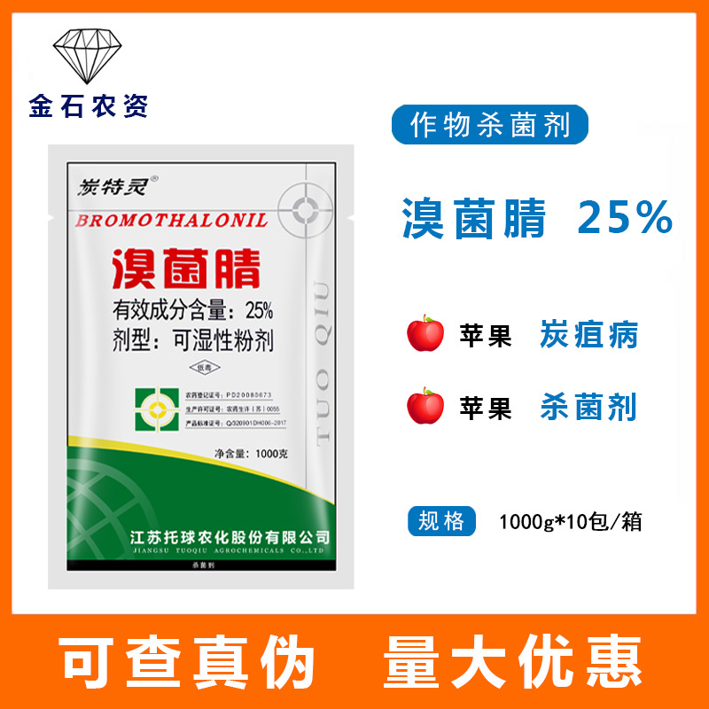 托球 炭特灵粉剂25%溴菌腈葡萄苹果炭疽病黑星病黑斑病杀菌剂农药