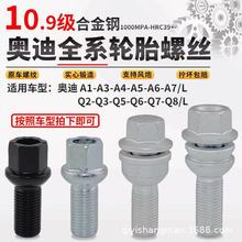 适用奥迪A6L/A3/A4L/A5/Q3/Q5/Q7A8轮胎轮毂螺丝螺栓