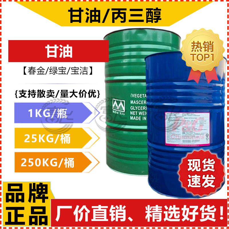 马来西亚 甘油 护肤保湿补水化妆品用丙三醇工业实验用甘油春金