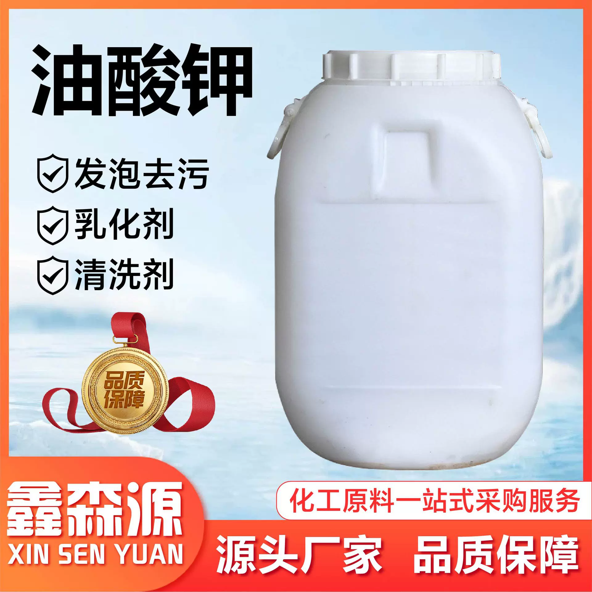 油酸钾工业级洗涤原料乳化剂发泡去污国标含量清洗剂油酸钾
