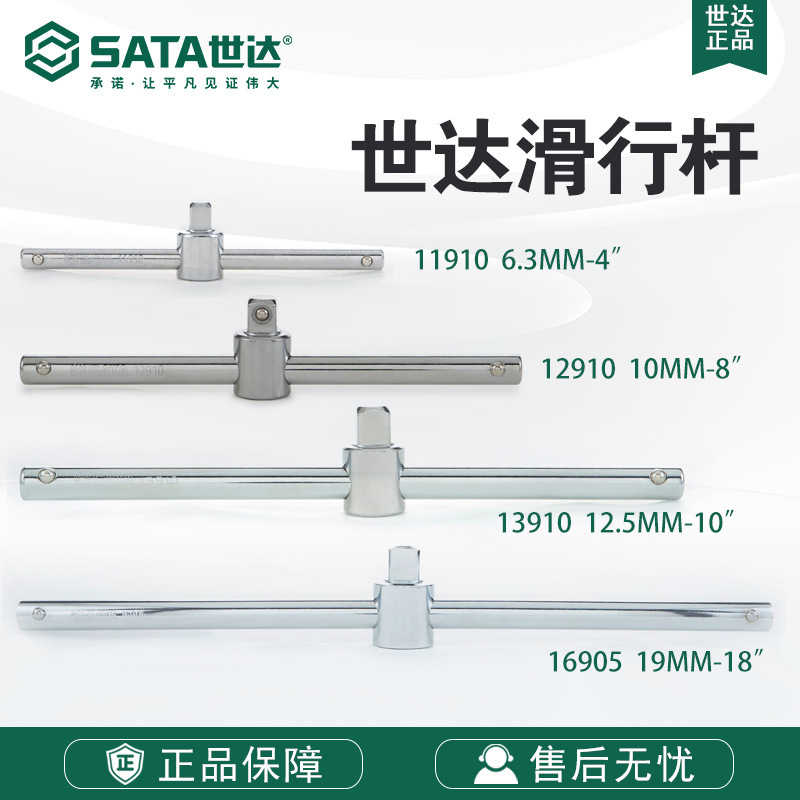 Sata/世达五金工具19MM系列滑行杆16905