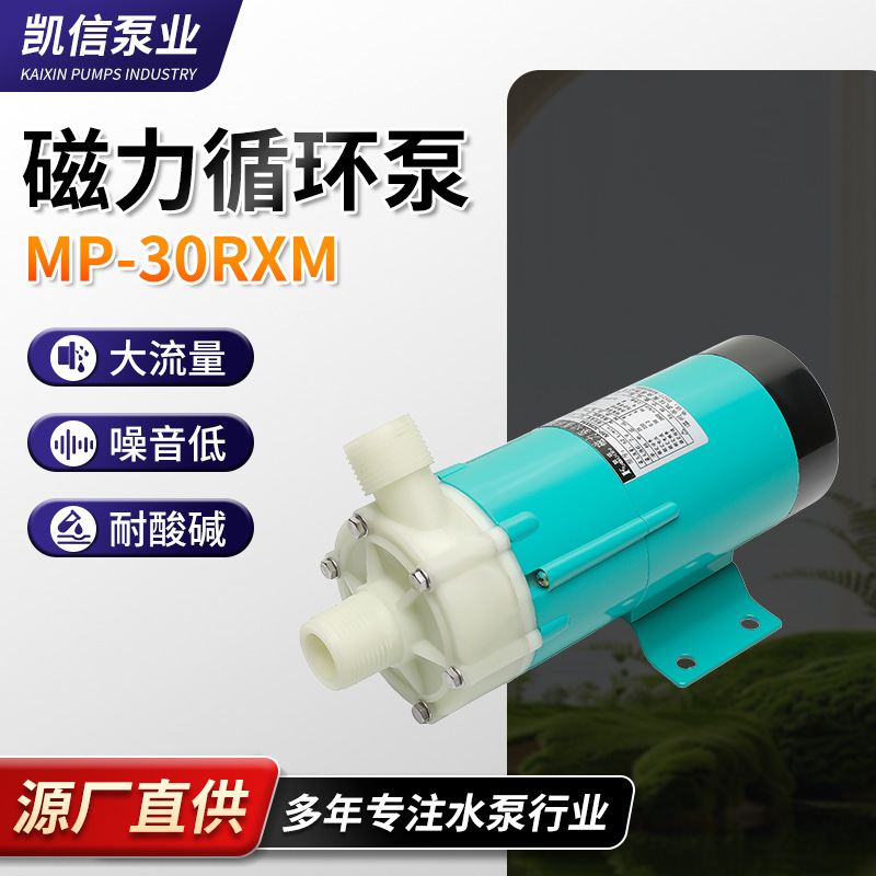 规格齐全直供微型循环泵MP-30RXM磁力驱动循环泵耐腐蚀磁力泵
