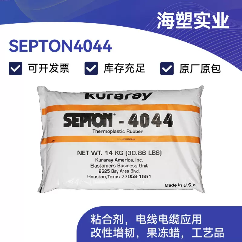 SEEPS4044 高透明高吸油颗粒材料 稳定性低鱼纹点 可乐丽4044
