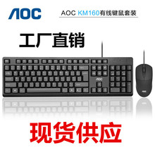 AOC KM160 有线键盘鼠标笔记本台式电脑现代家用商务办公键鼠套装