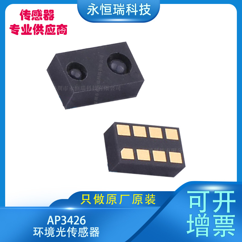 AP3426数字模块环境光传感器(ALS)+接近传感器(PS)+红外LED封装