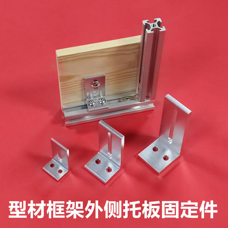 铝型材框架层板托支架202030304040型材外侧板材固定件木板连接件