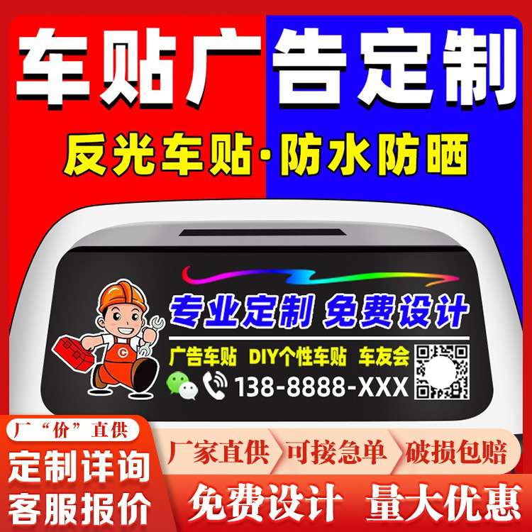 车贴广告高清户内外防水防晒可移黑胶白胶UV网红车贴贴画贴纸
