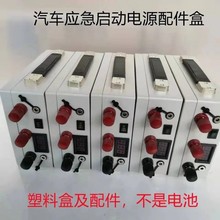 12V24V汽车应急启动电源空盒  打火备用电源锂电池塑料外壳配件