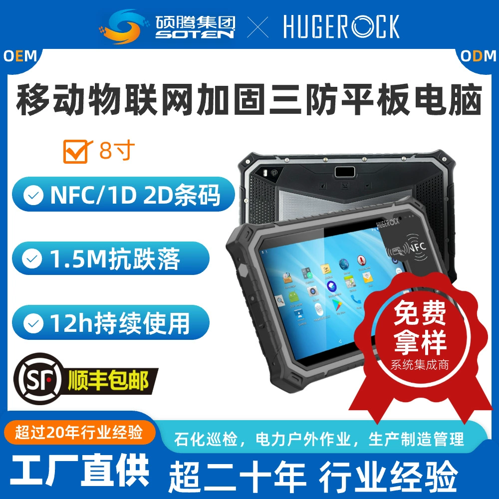 Rugged Android tablet (HUGEROCK) E20 — 8″, 8+128G, 1920×1200, 1000 nits, NFC