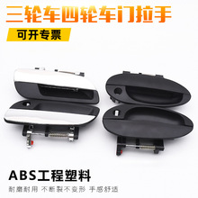 电动三轮车四轮汽车外扣门把手门锁芯手车门拉手老年代步车配件
