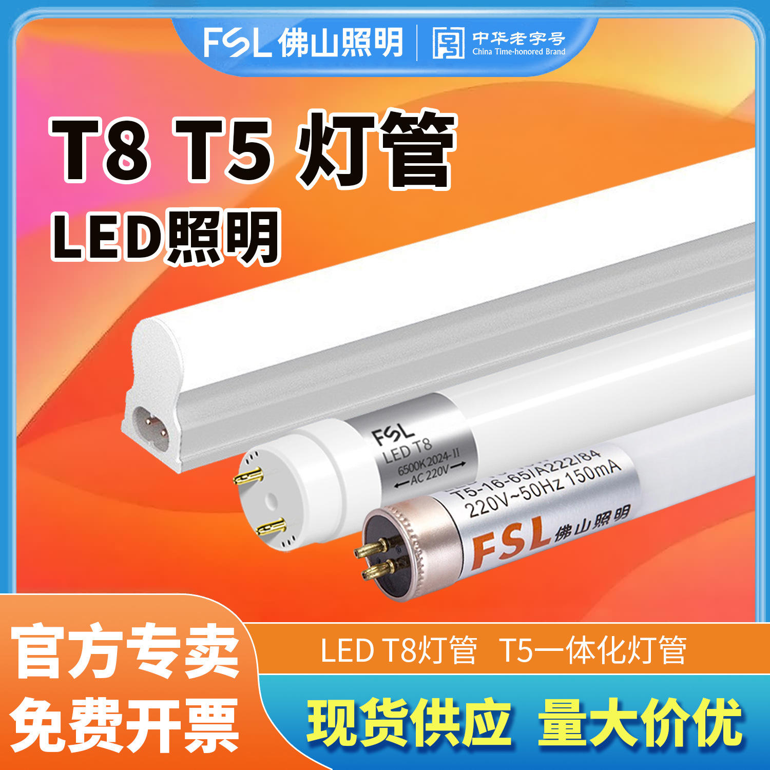 FSL佛山照明T8led灯管t5一体化双端支架全套超亮节能护眼家用日光