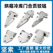 烘箱铰链不锈钢承重性高工业蒸箱合叶蒸柜门配件烤箱冷冻库门合页