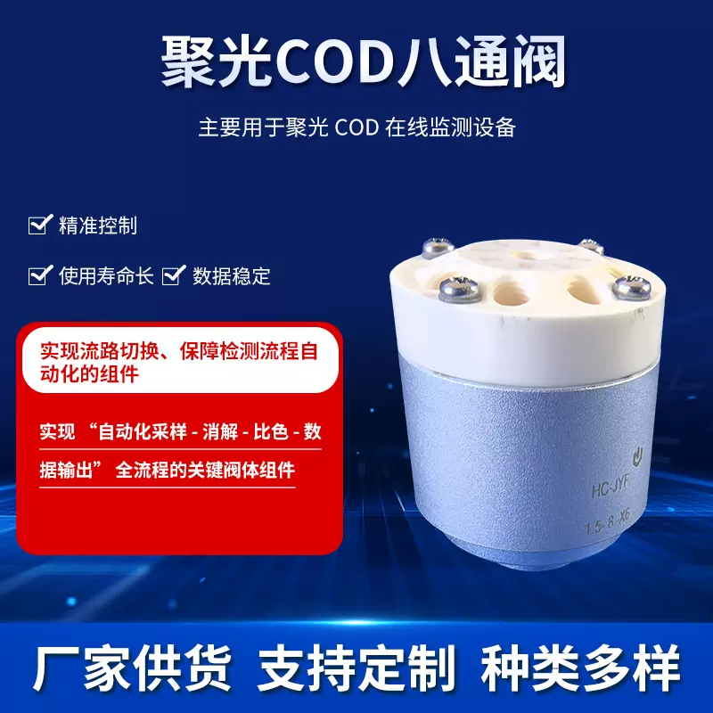 聚光COD分析仪八通阀可分配组合转换隔离排放流体氨氮多通道阀门