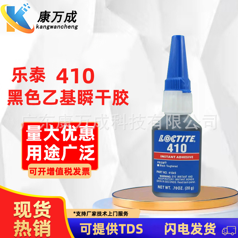 LOCTITE 乐泰410黑色瞬间胶水高粘度增韧性丙烯酸强力快干胶粘剂