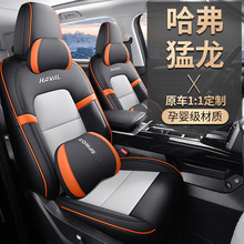 新款哈弗猛龙专用汽车座套哈佛四季通用坐垫内饰改装全包围座椅套