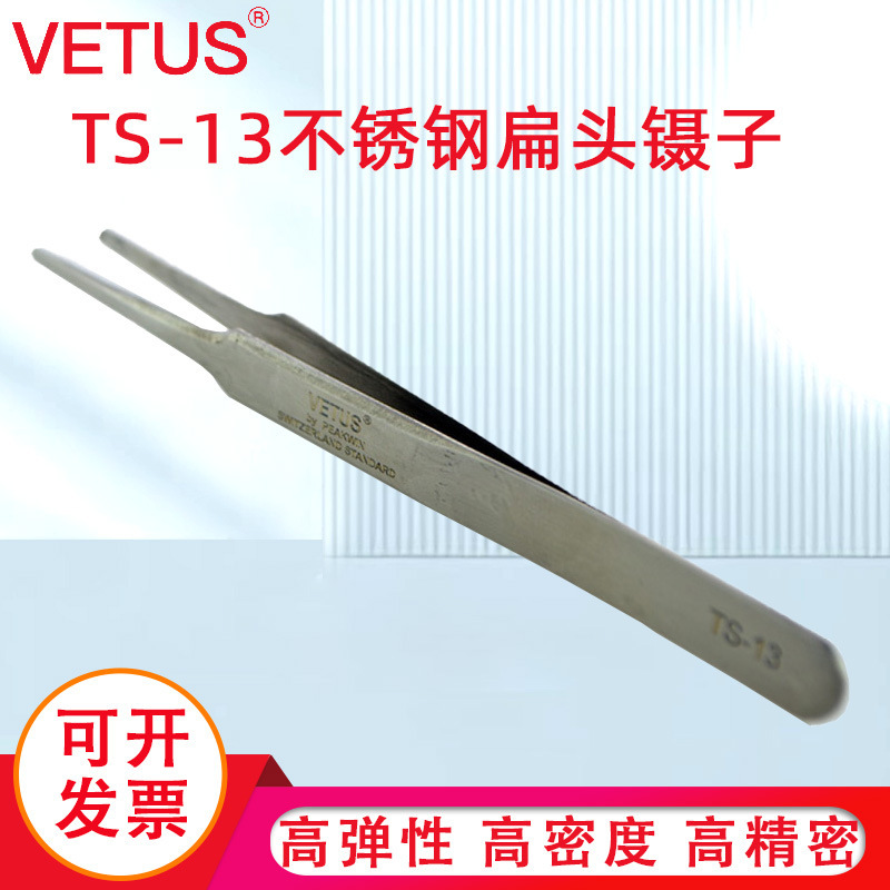 VETUS镊子旗舰店 高弹性高精密不锈钢扁头镊子 TS-13