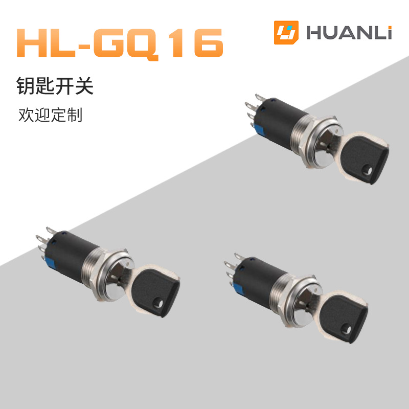 寰立开关 金属钥匙钮 两档三挡保持式选择旋钮 16mm电源锁