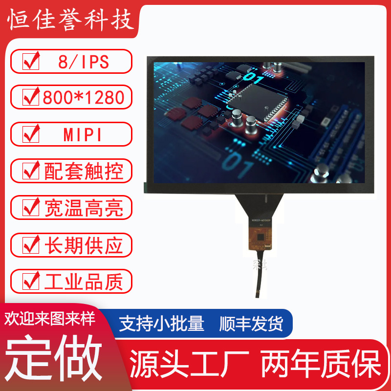 8寸LCD液晶显示屏模块 可配电容TP触摸 800X1280 接口MIPI 31PIN