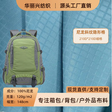 210D尼龙隐形格牛津布防泼水抗拉耐磨户外用品箱包登山包暗格面料