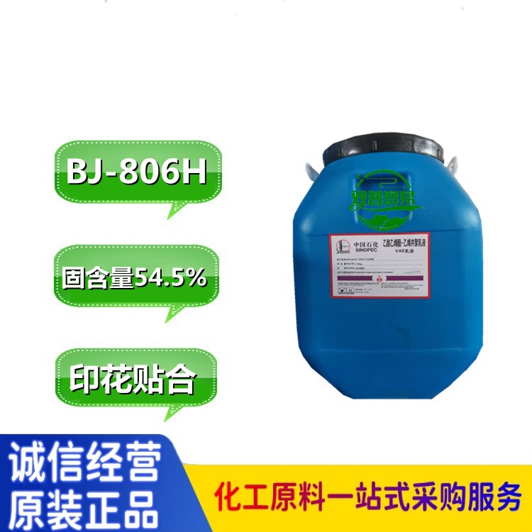 广州仓库大量现货北京华表 VAE BJ-806H乳液 价格优惠