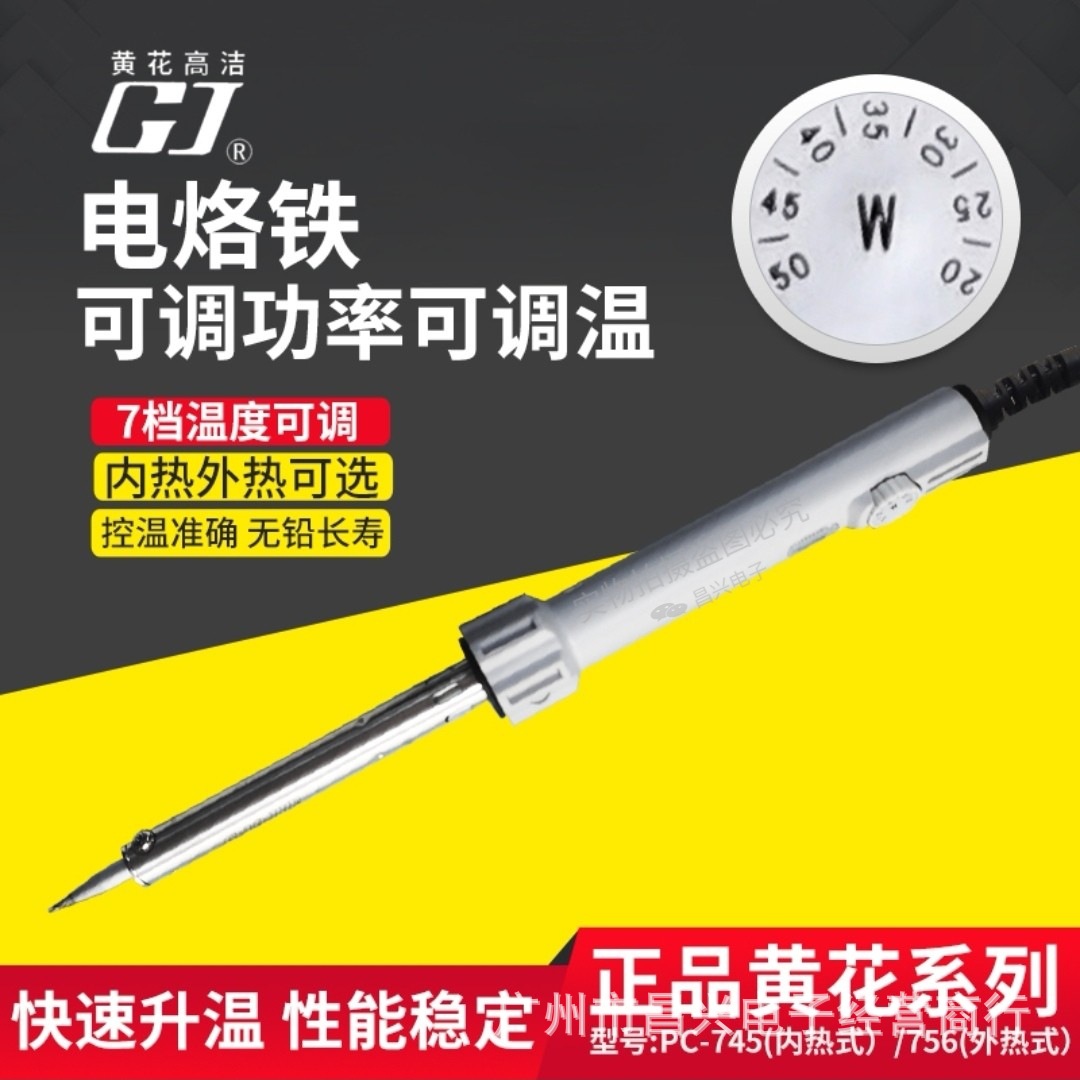 广州黄花烙铁PC-745/756便携焊台家用套装内热外热可调功率电烙铁