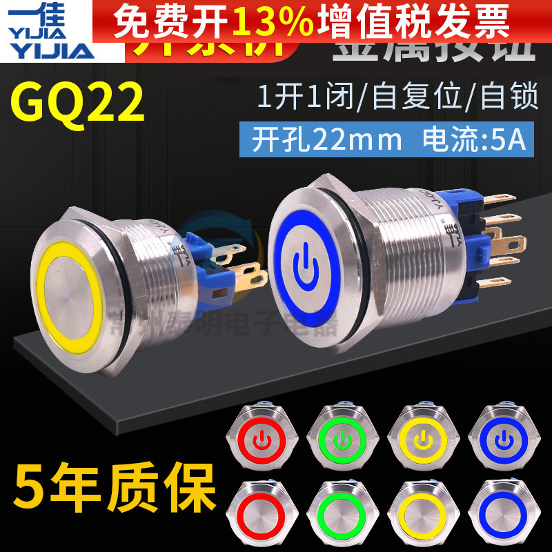 一佳不锈钢金属按钮带灯GQ22-11E/EZ复位防水电源开关自锁6脚22mm