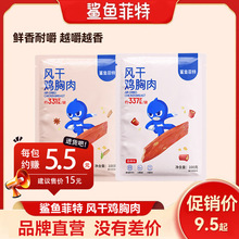 鲨鱼菲特风干鸡胸肉高蛋白饱腹耐嚼烘烤鸡肉干零食