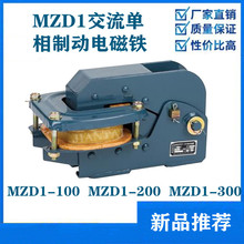 MZD1-100制動電磁鐵MZD1-200 MZD1-300交流單相制動電磁鐵全銅線
