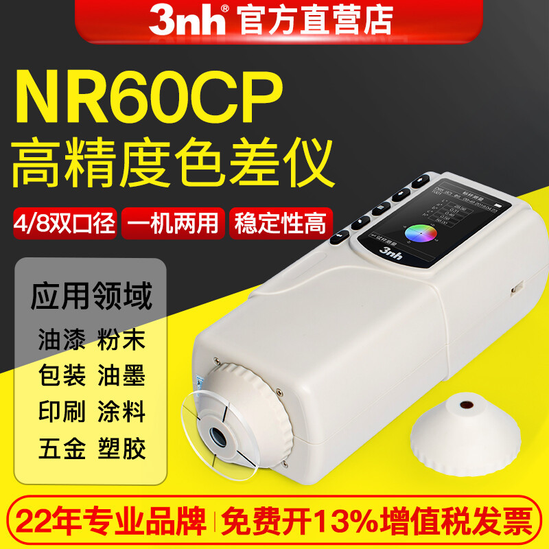 高精密色差仪 3nh测色仪国产色彩色差计 NR60CP色彩读色仪高精度